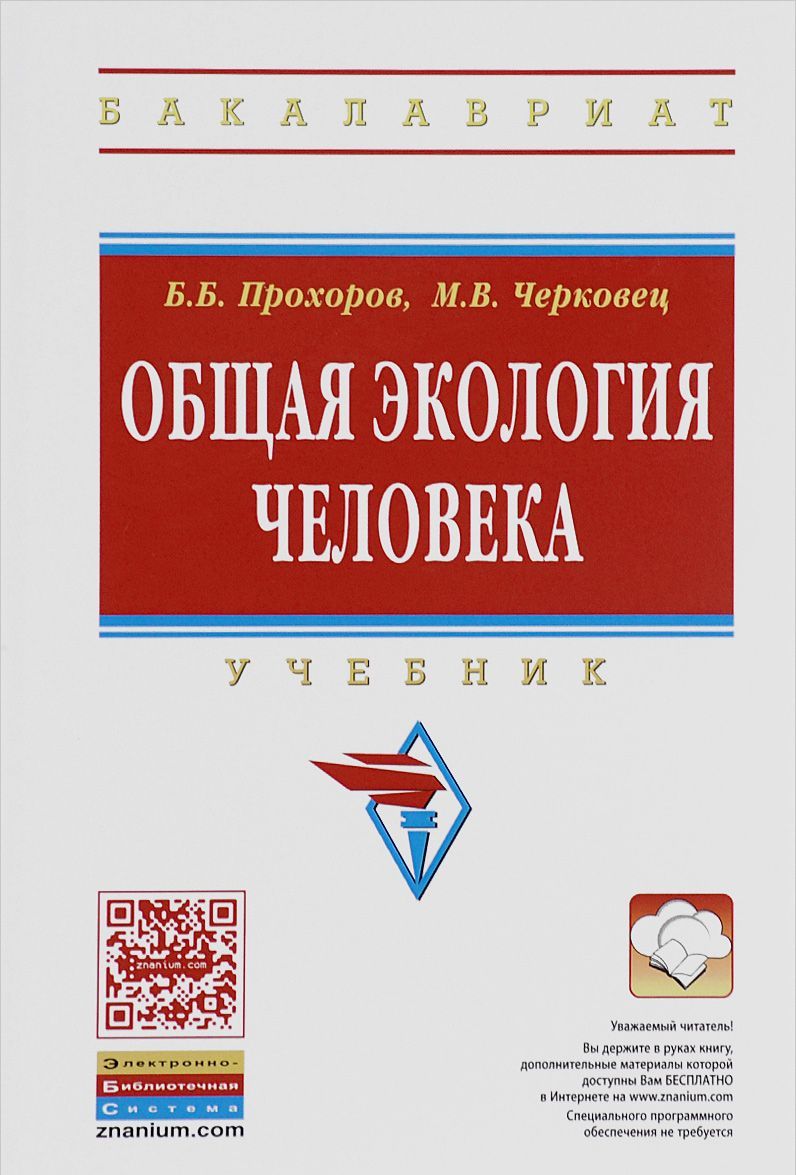 

Общая экология человека. Учебное пособие