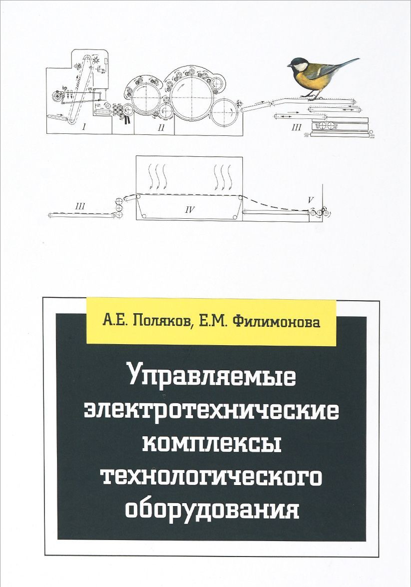 

Управляемые электротехнические комплексы технологического оборудования. Научно-практические и методические рекомендации по выполнению курсового и дипломного проектирования. Учебное пособие (1274108)