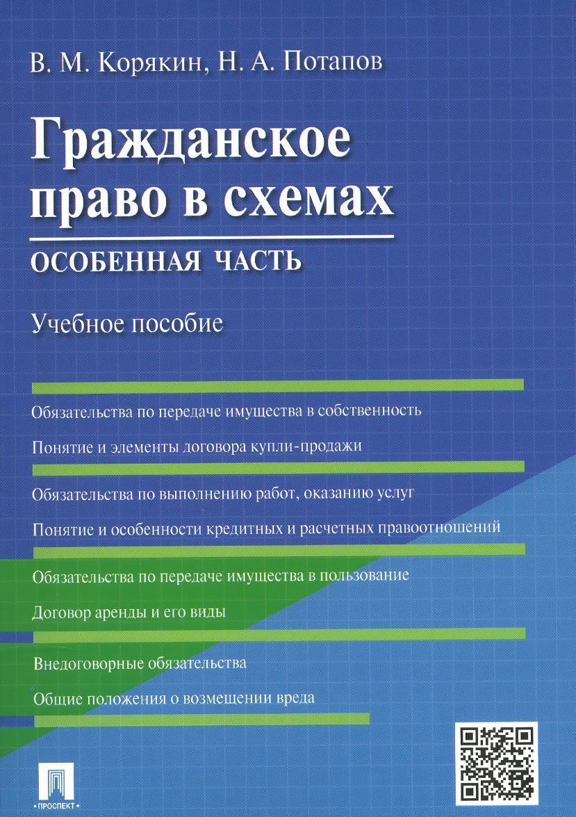 

Гражданское право в схемах. Особенная часть. Учебное пособие