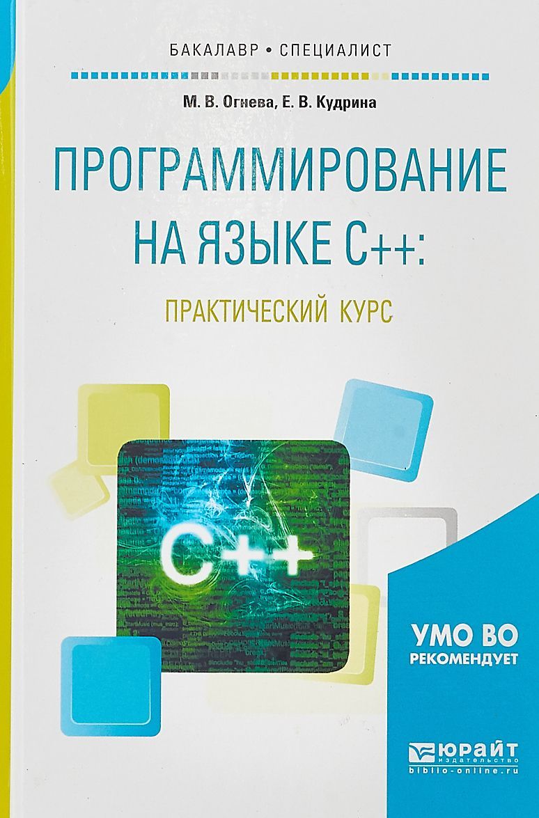 

Программирование на языке C++: практический курс. Учебное пособие для бакалавриата и специалитета