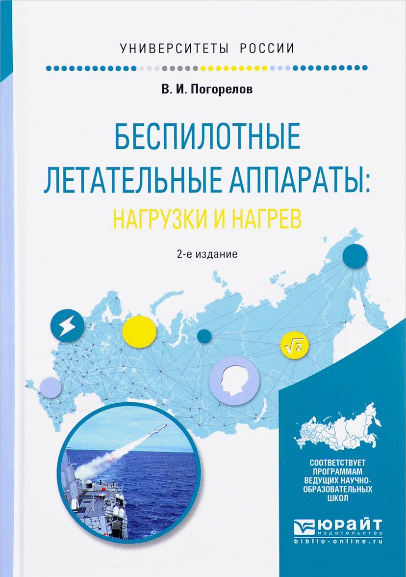 

Беспилотные летательные аппараты: нагрузки и нагрев. Учебное пособие для вузов