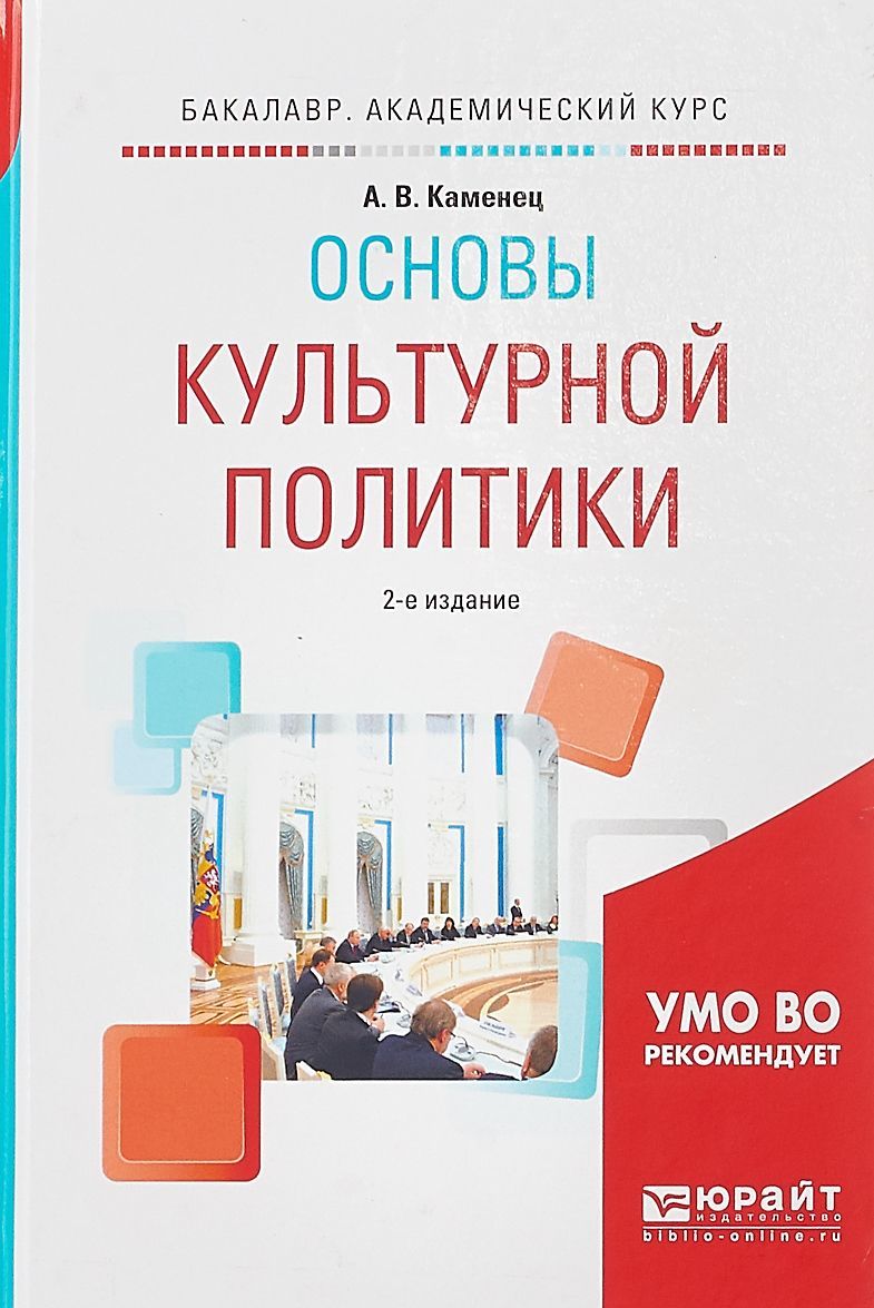 

Основы культурной политики. Учебное пособие для академического бакалавриата
