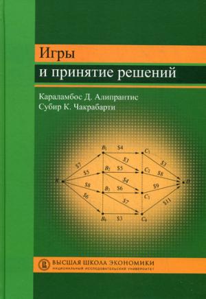 

Игры и принятие решений. Учебное пособие