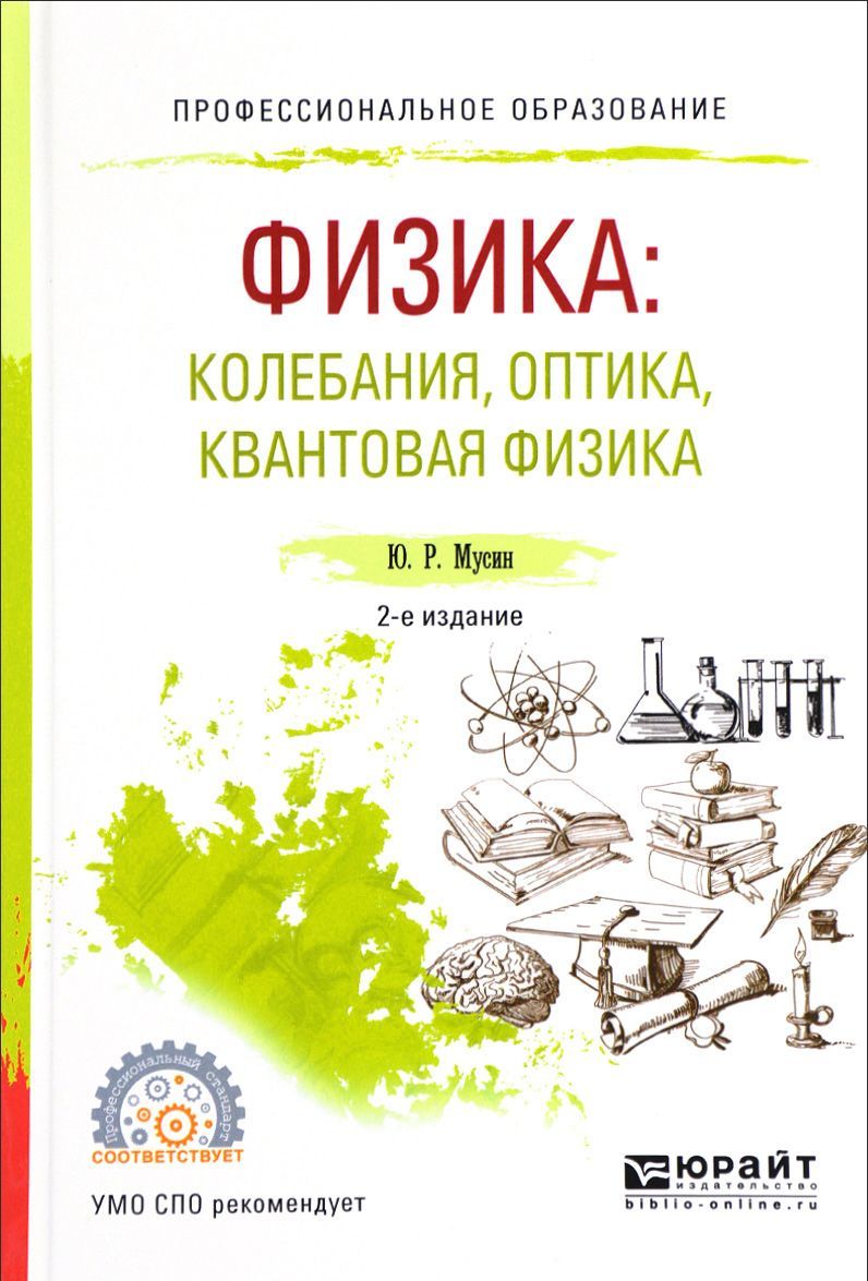 

Физика: колебания, оптика, квантовая физика. Учебное пособие для СПО