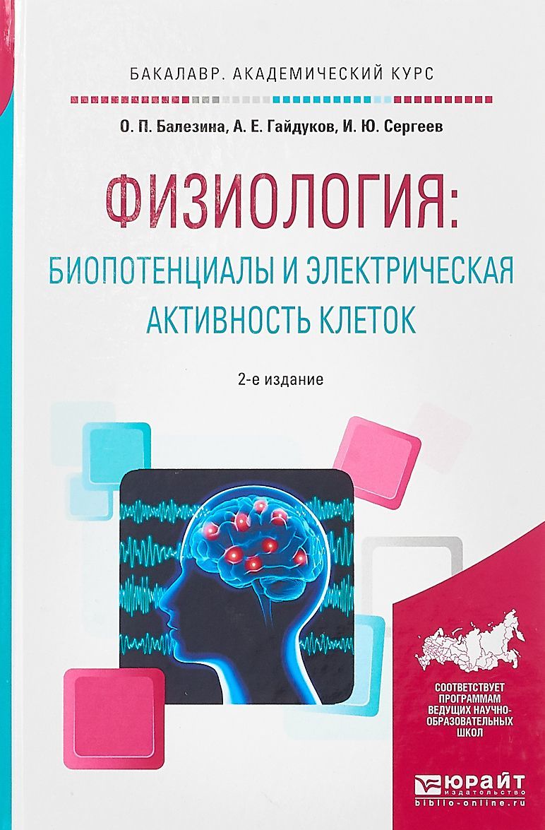 

Физиология: биопотенциалы и электрическая активность клеток. Учебное пособие для академического бакалавриата