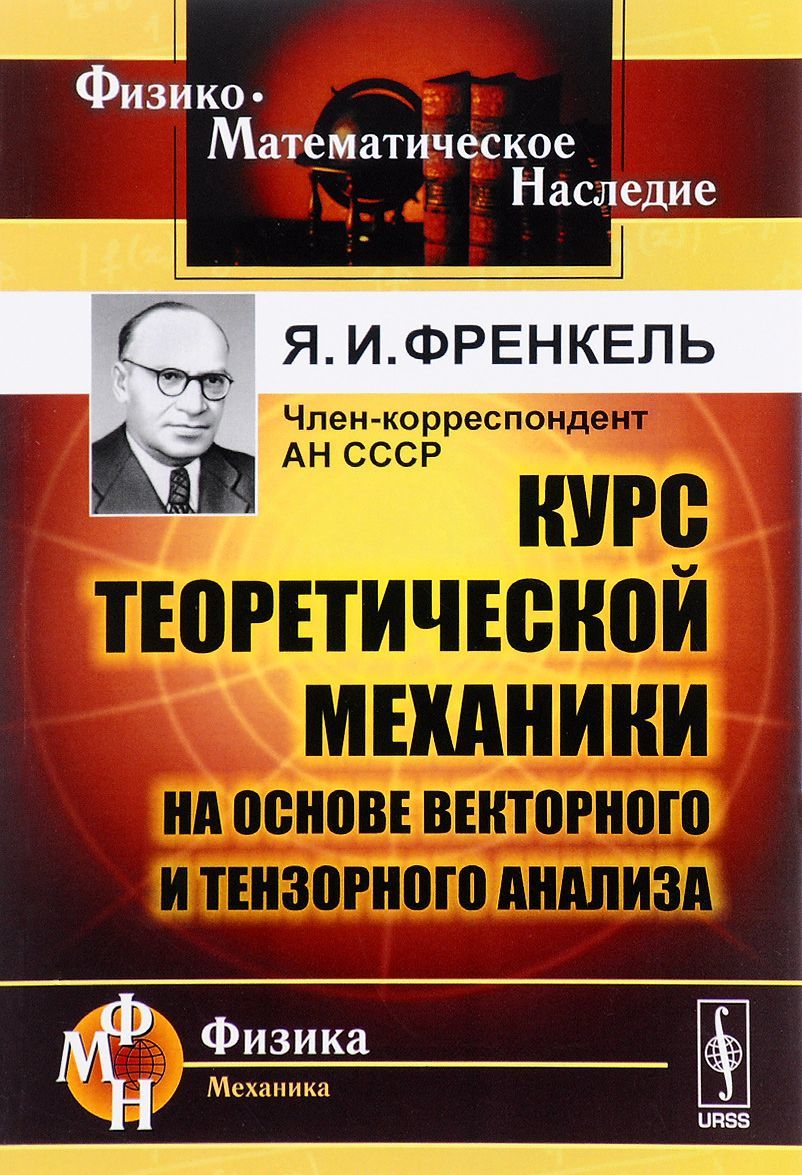

Курс теоретической механики на основе векторного и тензорного анализа