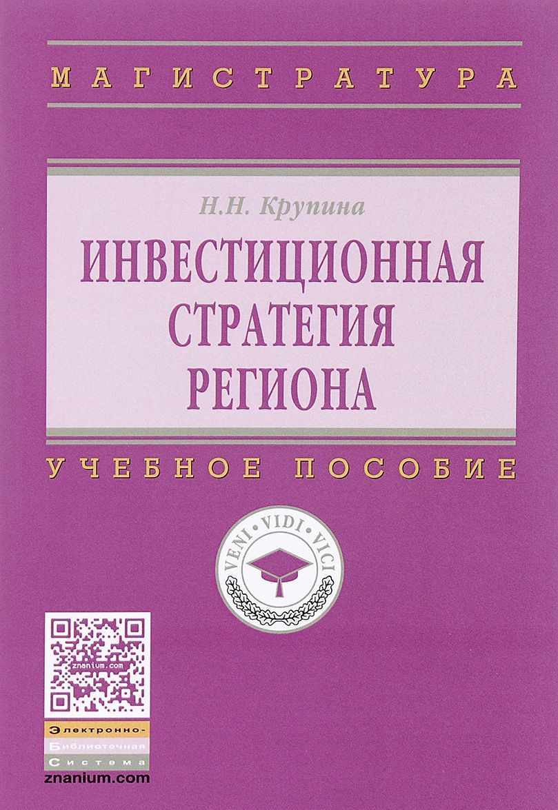 

Инвестиционная стратегия региона. Учебное пособие