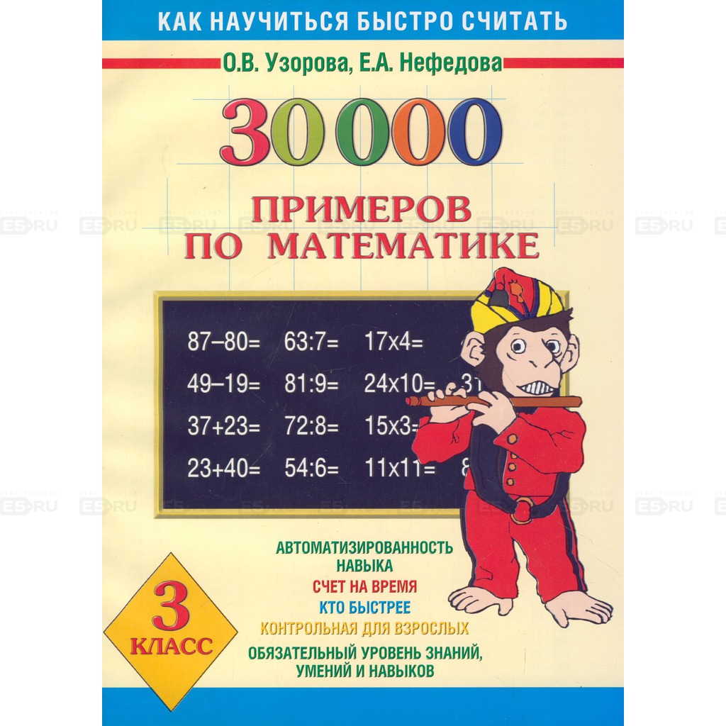 

30000 примеров по математике. 3 класс