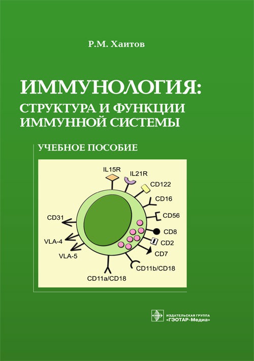 

Иммунология. Структура и функции иммунной системы. Учебное пособие