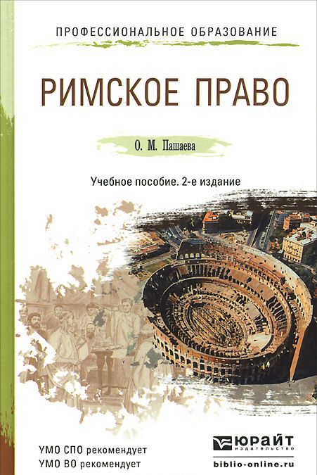 

Римское право. Учебное пособие для спо и прикладного бакалавриата