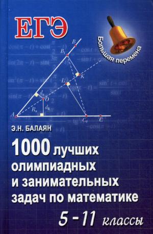 

1000 лучших олимпиадных и занимательных задач по математике. 5-11 классы