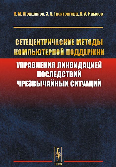 

Сетецентрические методы компьютерной поддержки управления ликвидацией последствий чрезвычайных ситуаций