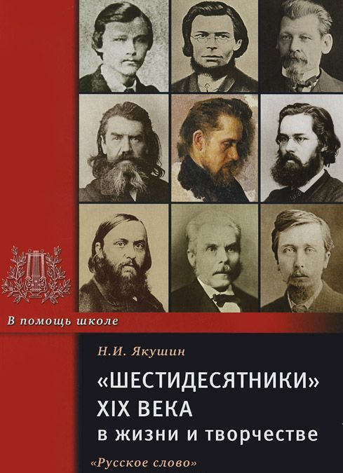 

`Шестидесятники` XIX века в жизни и творчестве. Учебное пособие