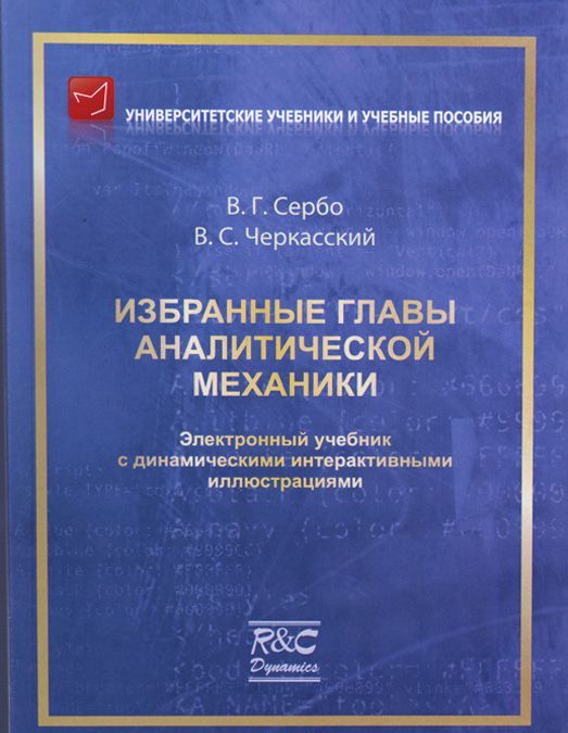 

Избранные главы аналитической механики. Электронный учебник (+ CD)