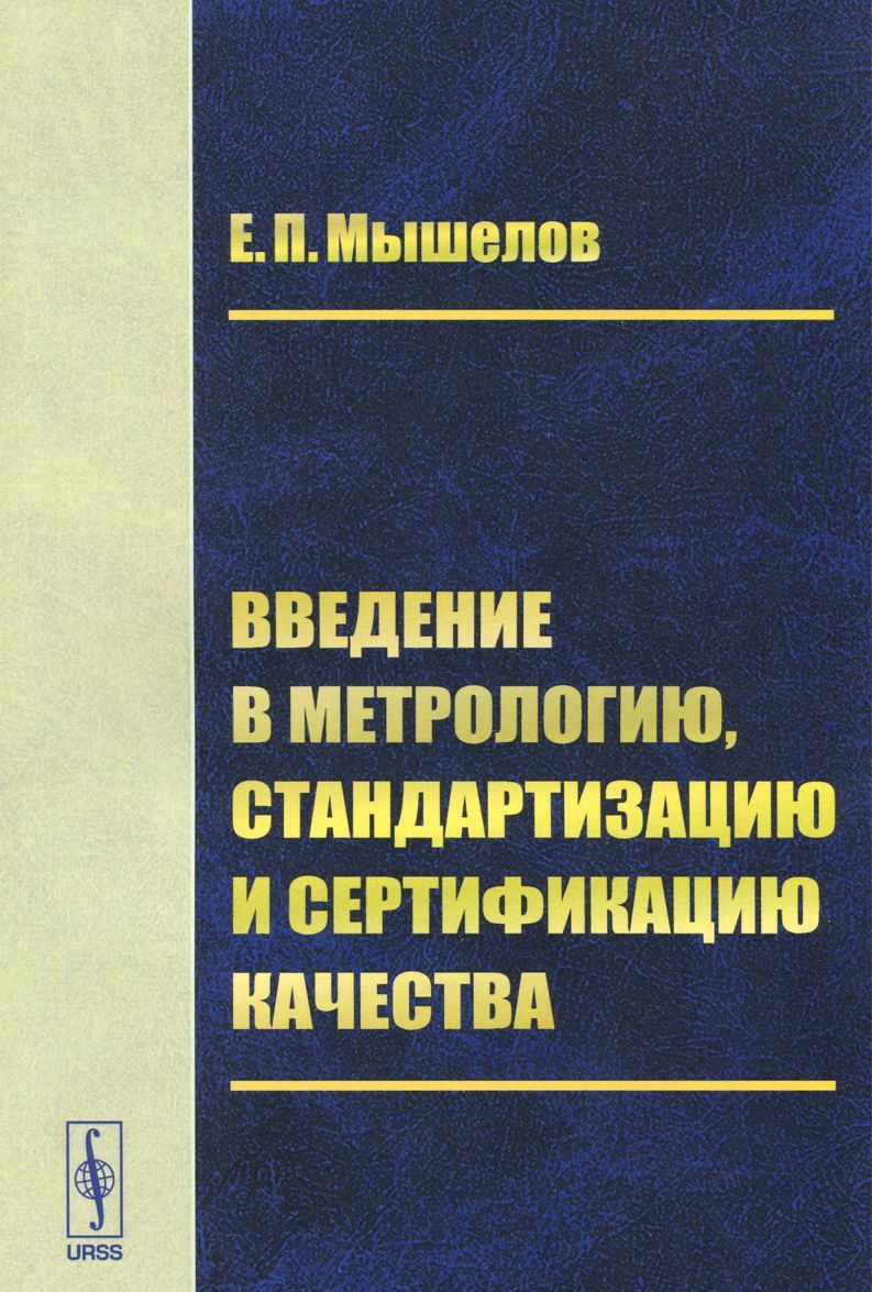 

Введение в метрологию, стандартизацию и сертификацию качества