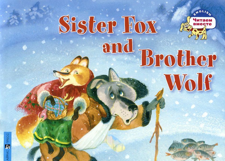 

Sister Fox and Brother Wolf / Лисичка-сестричка и братец волк (947859)
