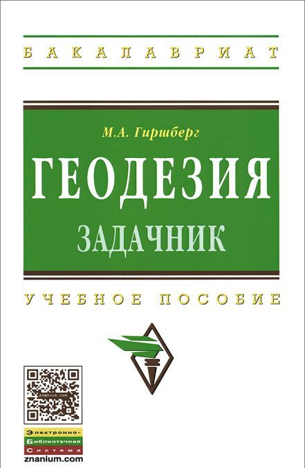 

Геодезия. Задачник. Учебное пособие