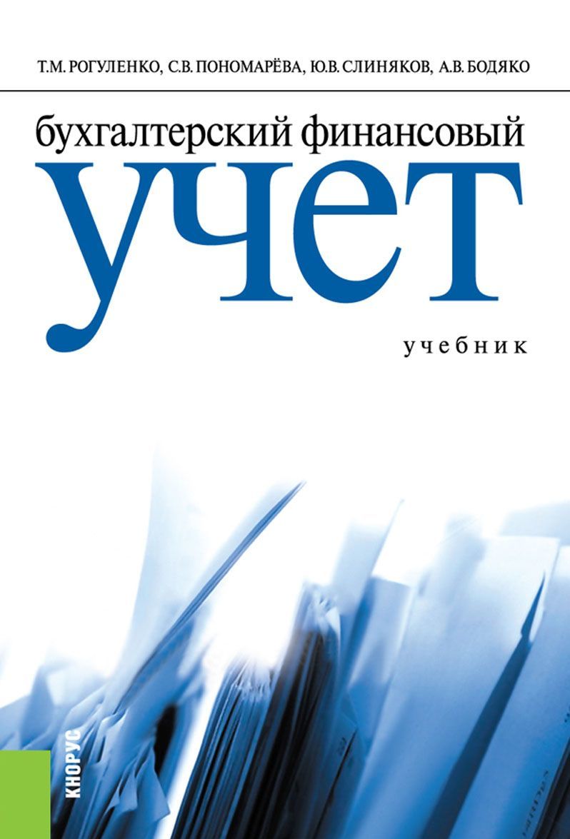 

Бухгалтерский финансовый учет. Учебник (1678906)