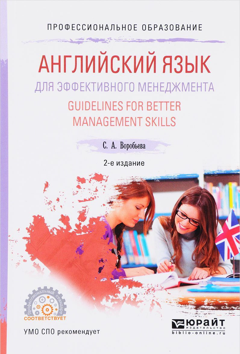 

Английский язык для эффективного менеджмента. Guidelines for better management skills. Учебное пособие для СПО