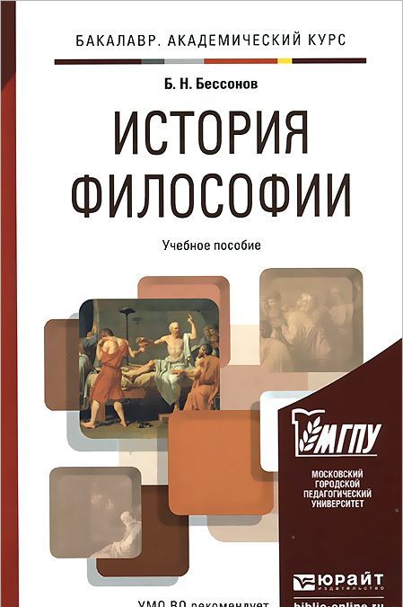 

История философии. Учебное пособие для академического бакалавриата