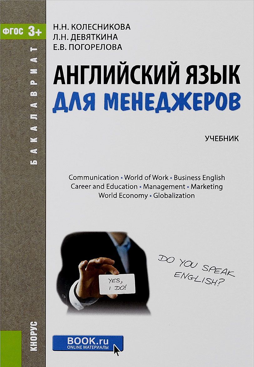 

Английский язык для менеджеров (для бакалавров). Учебное пособие для ВУЗов
