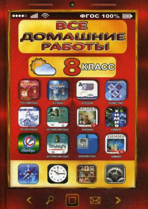 

Все домашние работы. 8 класс