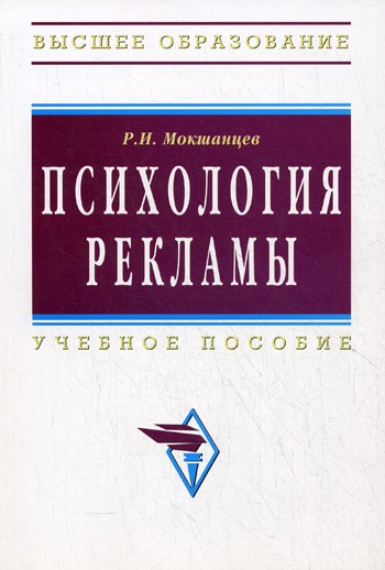 

Психология рекламы. Учебное пособие (1177708)