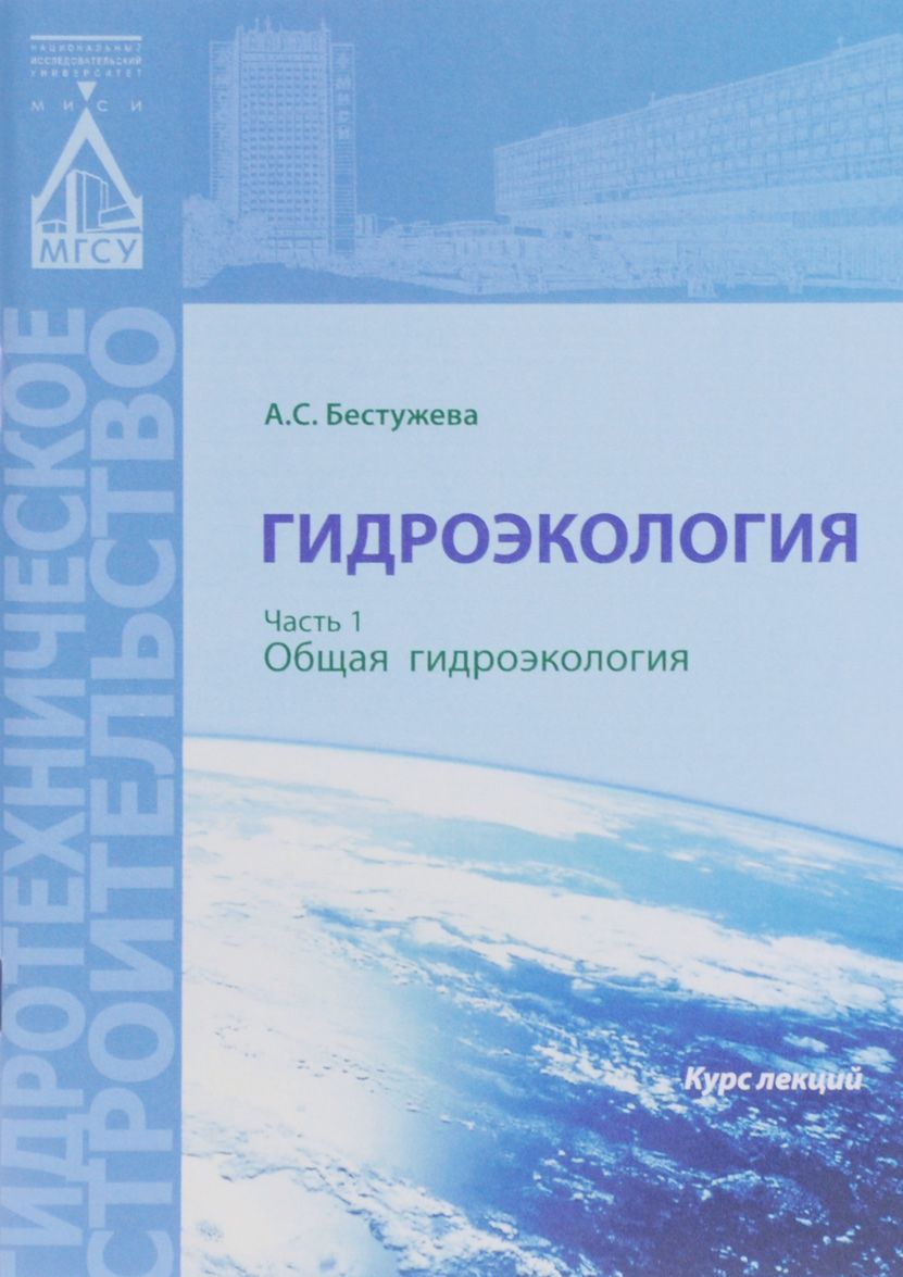 

Гидроэкология. Курс лекций в 2 частях. Часть 1. Общая гидроэкология