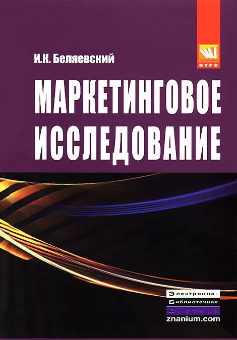 

Маркетинговое исследование: информация анализ прогноз: Учебное пособие