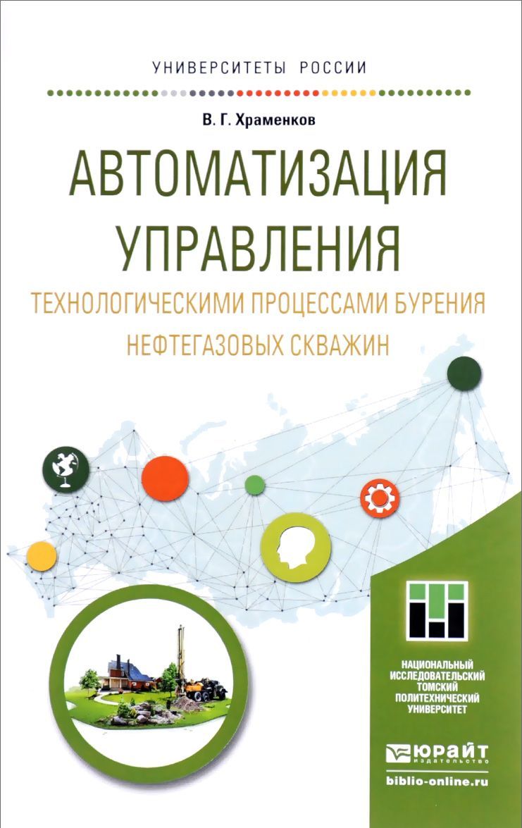 

Автоматизация управления технологическими процессами бурения нефтегазовых скважин. Учебное пособие для академического бакалавриата