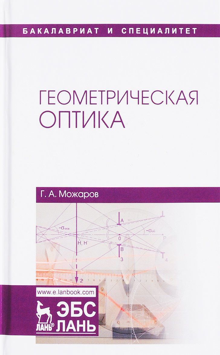 

Геометрическая оптика. Учебное пособие (1679950)