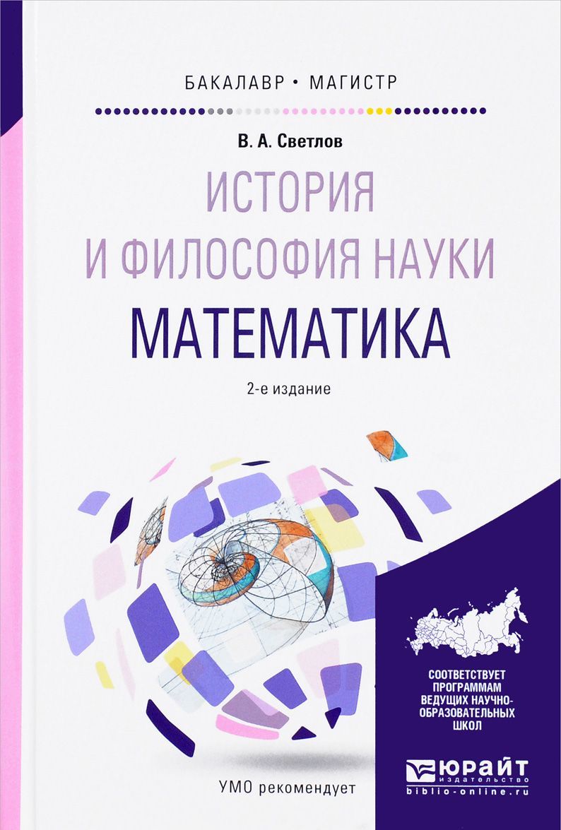 

История и философия науки. Математика. Учебное пособие для бакалавриата и магистратуры