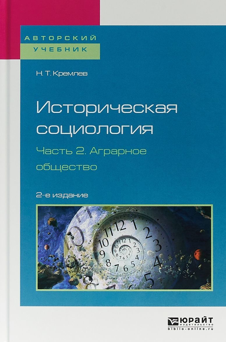 

Историческая социология в 3-х частях. Часть 2. Аграрное общество. Учебное пособие для бакалавриата и магистратуры