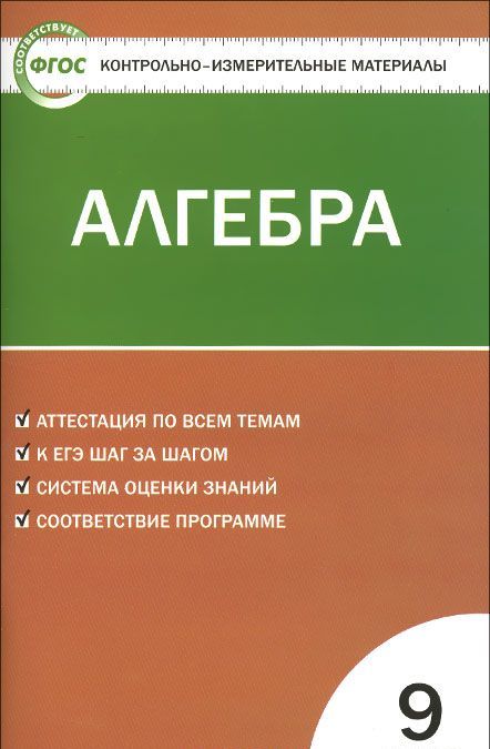 

Алгебра. 9 класс. Контрольно-измерительные материалы (1013879)