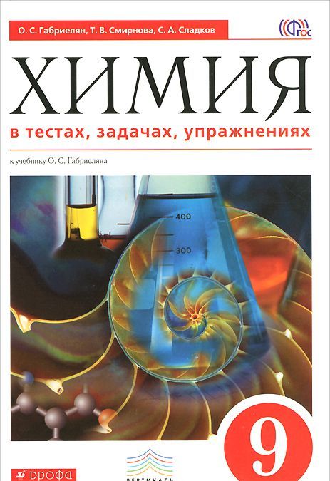 

Габриелян. Химия в тестах, задачах, упражнениях. 9 кл. ВЕРТИКАЛЬ