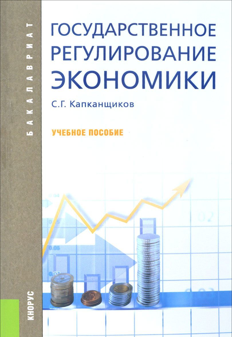 

Государственное регулирование экономики. Учебное пособие (1040723)