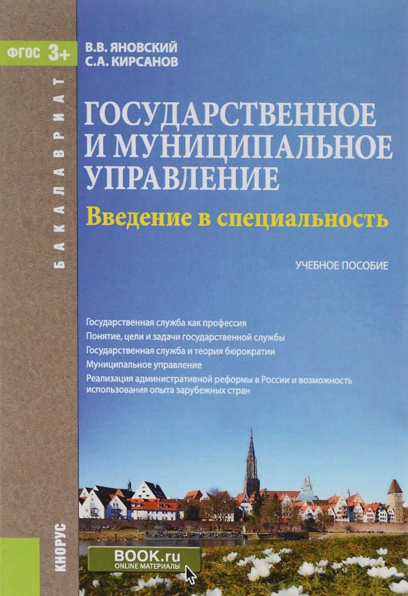 

Государственное и муниципальное управление. Введение в специальность. Учебное пособие для бакалавров