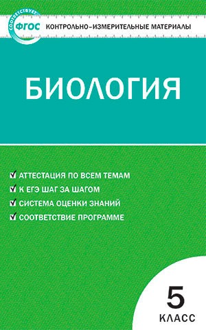 

Биология. 5 класс. Контрольно-измерительные материалы (756562)