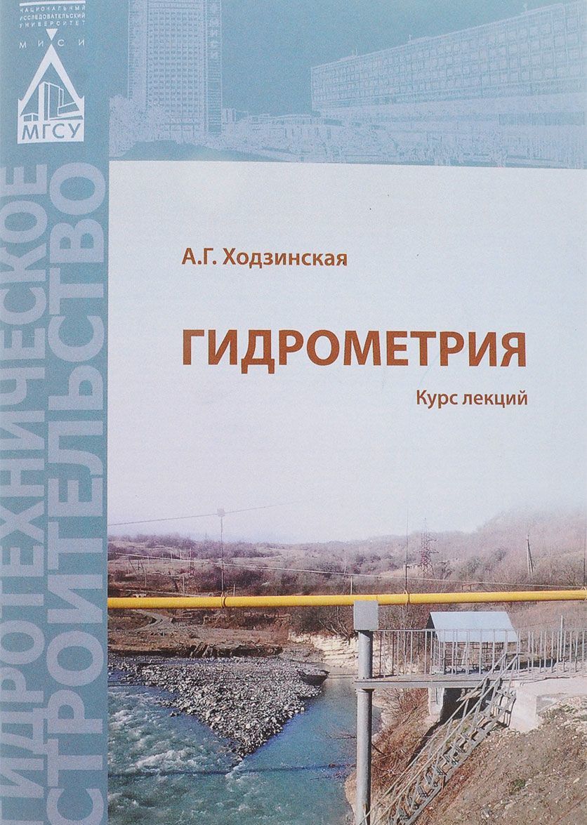

Гидрометрия. Курс лекций