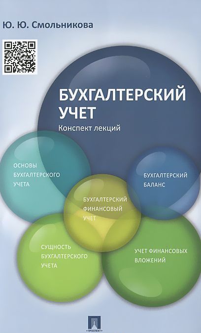 

Бухгалтерский учет. Конспект лекций. Учебное пособие (992742)