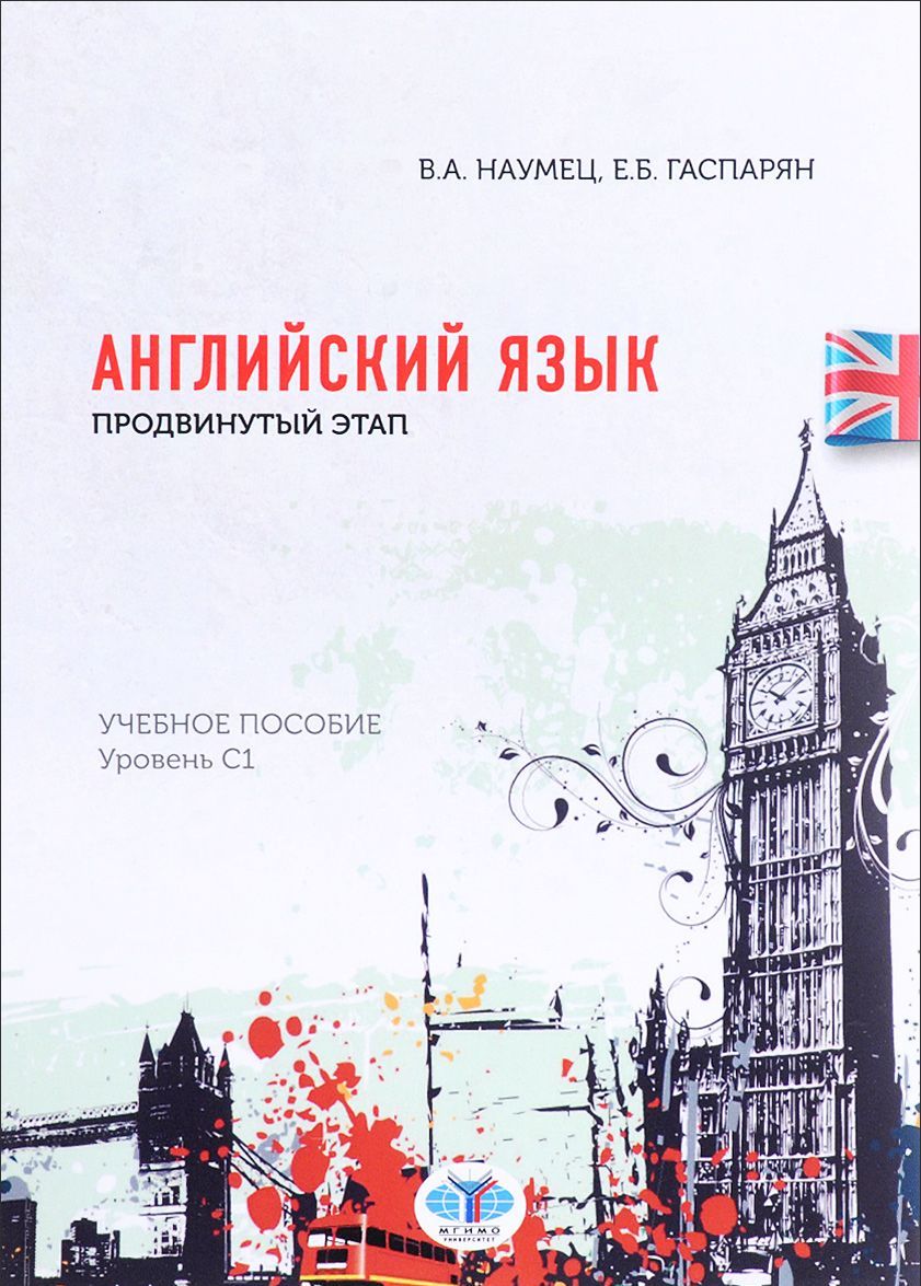 

Английский язык. Продвинутый этап. Уровень С1. Учебное пособие