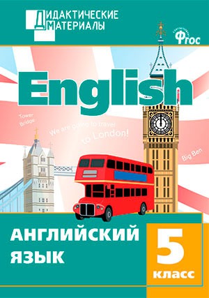 

Английский язык. 5 класс. Разноуровневые задания (871360)