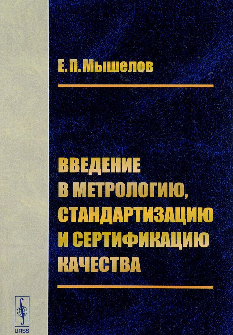 

Введение в метрологию, стандартизацию и сертификацию качества