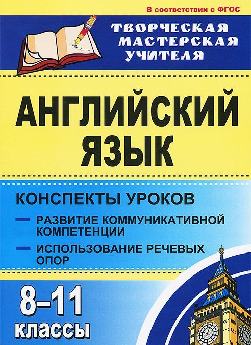 

Английский язык. 8-11 классы. Конспекты уроков