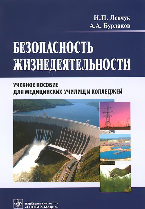 

Безопасность жизнедеятельности. Учебное пособие (764071)