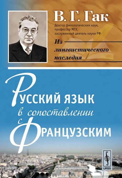 

Русский язык в сопоставлении с французским