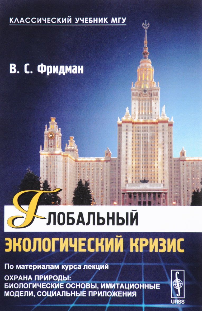 

Глобальный экологический кризис. По материалам курса лекций Охрана природы. Биологические основы, имитационные модели, социальные приложения