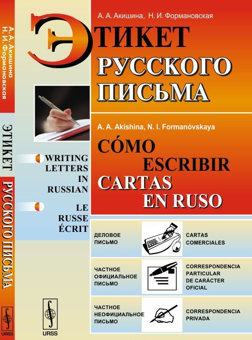 

Этикет русского письма / Como escribir cartas en ruso