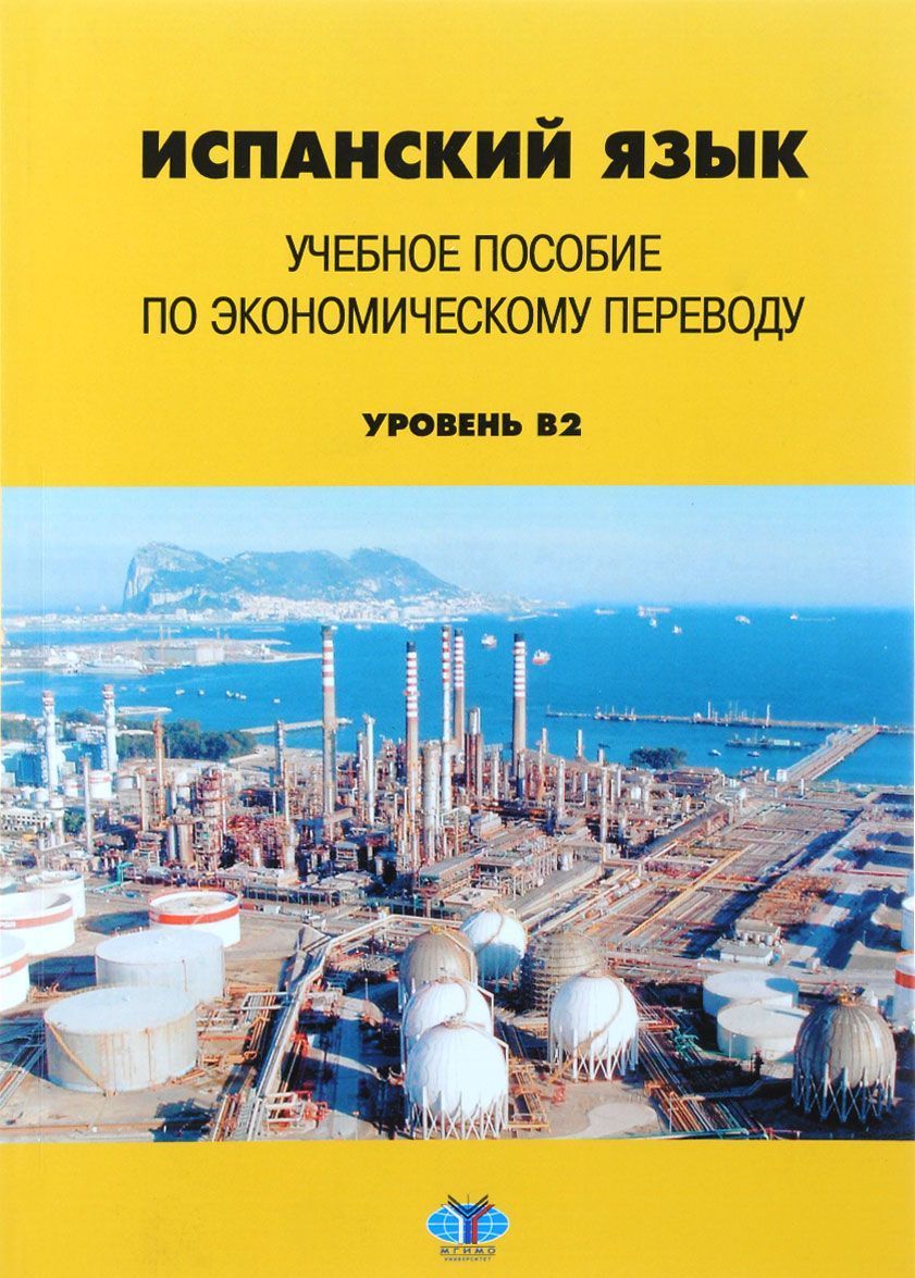 

Испанский язык. Учебное пособие по экономическому переводу. Уровень В2