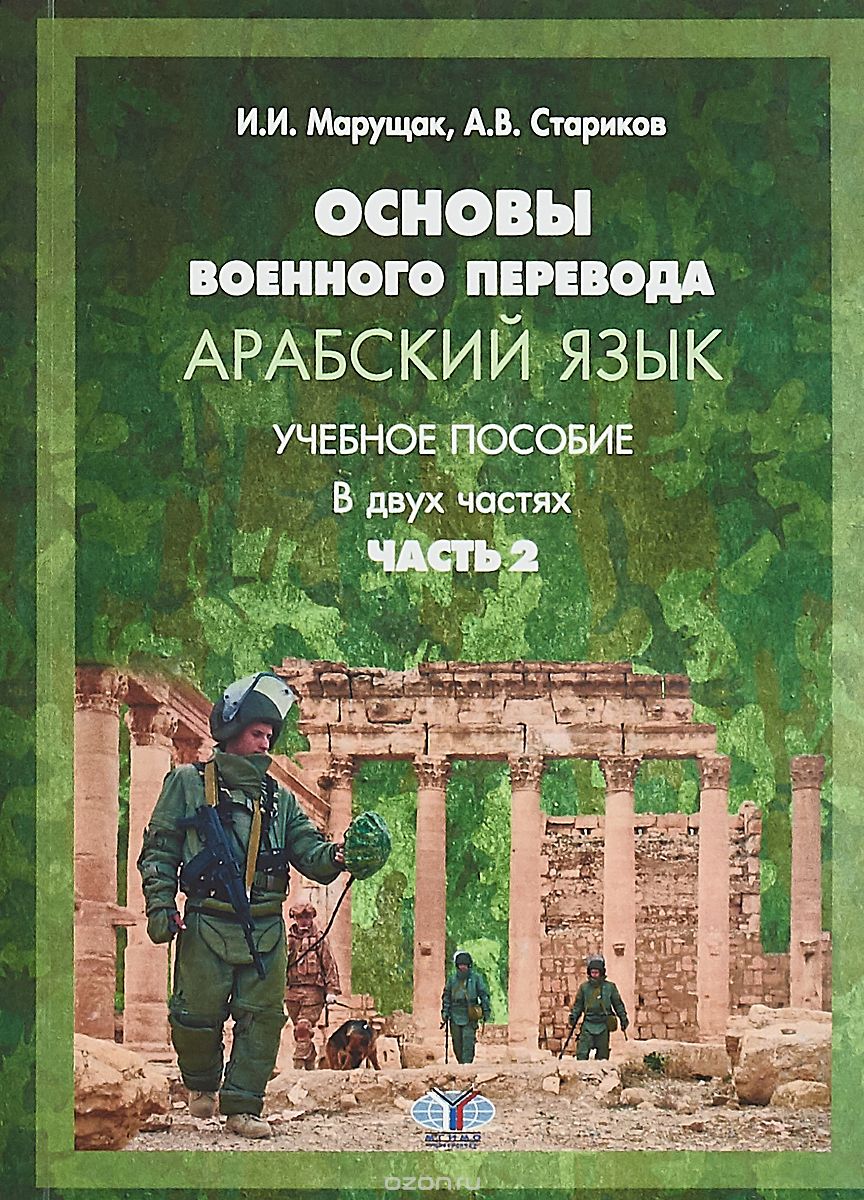 

Основы военного перевода. Арабский язык. Учебное пособие. В 2-х частях. Часть 2